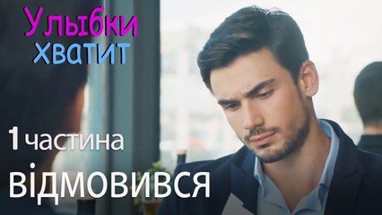 відхилив пропозицію роботи - Улыбки хватит - Gülümse Yeter - эпизод 1