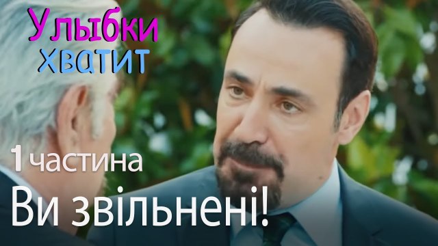 Ви звільнені! - Улыбки хватит - Gülümse Yeter - эпизод 1