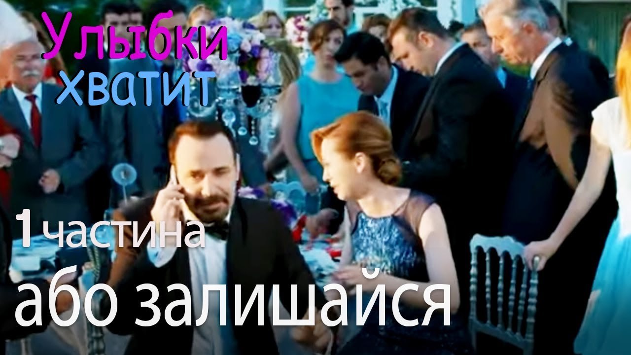 або залишайся, або йди -  Улыбки хватит - Gülümse Yeter - эпизод 1