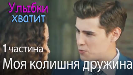 Моя колишня дружина - Улыбки хватит - Gülümse Yeter - эпизод 1