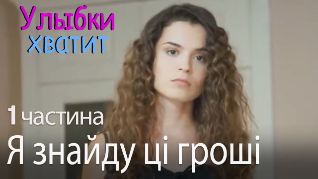 Я знайду ці гроші - Улыбки хватит - Gülümse Yeter - эпизод 1