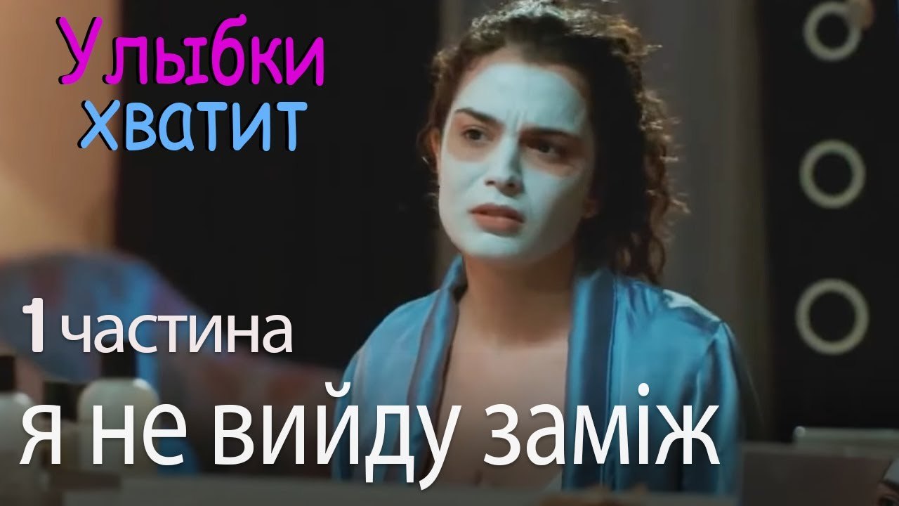 я не вийду заміж - Улыбки хватит - Gülümse Yete...