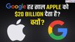 Google हर साल अपनी Rival company Apple को $20 billion क्यों देता है? वजह है shocking! GoodReturns
