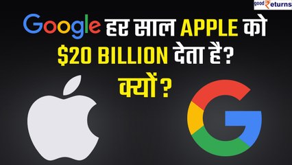 Google हर साल अपनी Rival company Apple को $20 billion क्यों देता है? वजह है shocking! GoodReturns