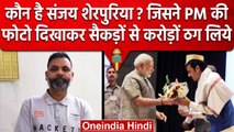 कौन है Sanjay Sherpuriya? जिसने BJP नेताओं के साथ फोटो दिखाकर करोड़ों ठगे हैं | वनइंडिया हिंदी