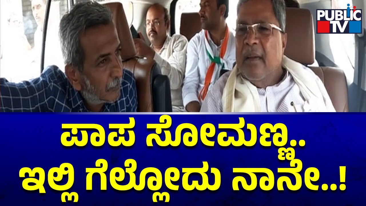 ವರುಣಾ ಕ್ಷೇತ್ರದ ಜನ ನನ್ನನ್ನು ಗೆಲ್ಲಿಸ್ತಾರೆ..! | Siddaramaiah and HR Ranganath Interview | Public TV