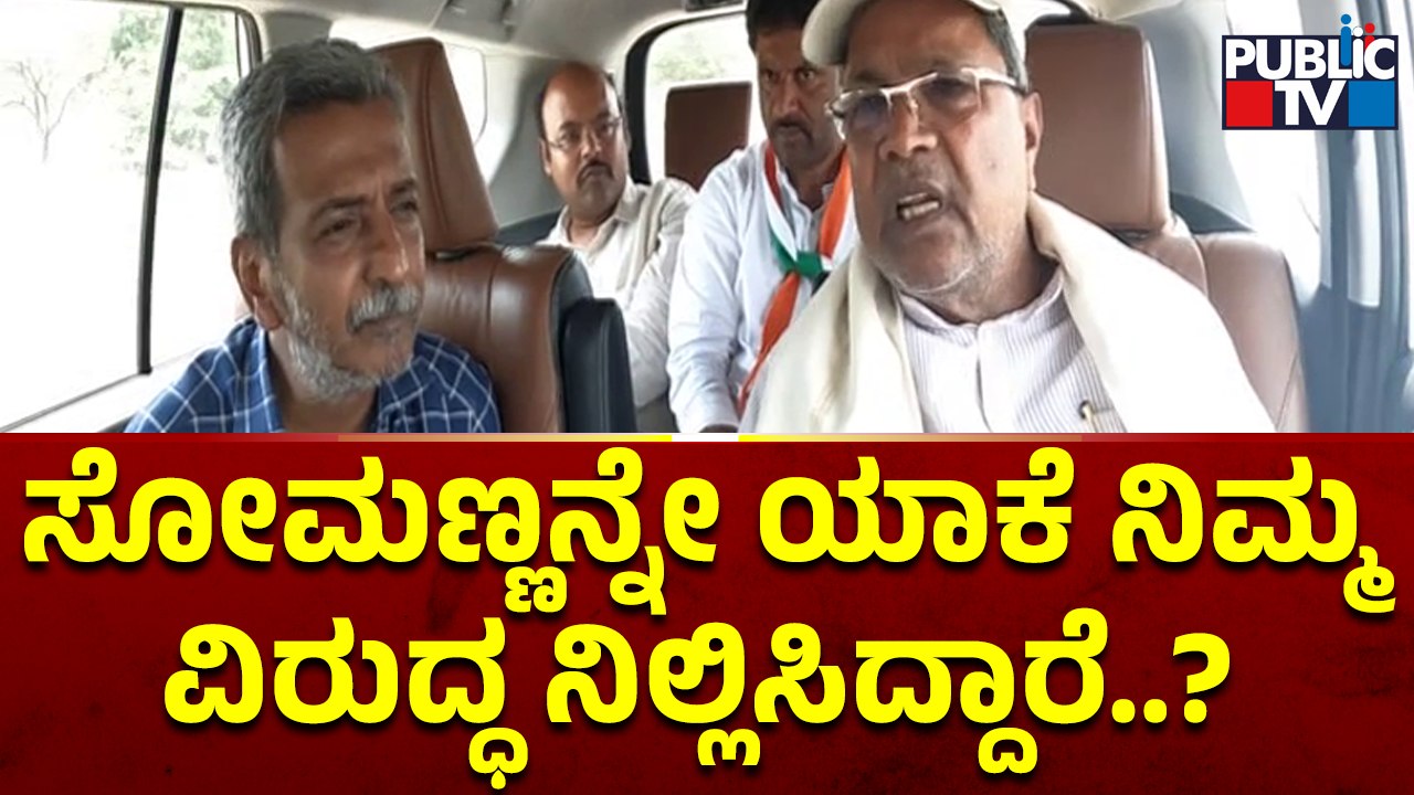 ವರುಣಾ ಯಾವಾಗಲೂ ನನಗೆ ಸೇಫ್ ಕ್ಷೇತ್ರ..! | Siddaramaiah and HR Ranganath Interview | Public TV