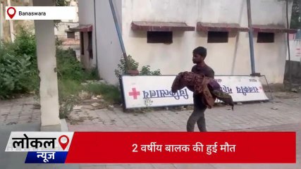 बांसवाडा : टेक्टर कि चपेट मे आने से मासूम कि हुई मौत ,जानिए पूरा मामला