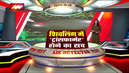 LIE DETECTOR TEST : शिवलिंग में ट्रांसफार्मर होने का सच