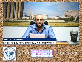 Ο Γ Γ  ΤΟΥ ΚΕΝΤΡΙΚΟΥ ΟΡΓΑΝΙΣΜΟΥ Ε ΣΥ ΕΛΛΗΝΩΝ ΣΥΝΕΛΕΥΣΙΣ ΣΤΟ FRESH RADIO_2023 04 25_06 10 43_1_416