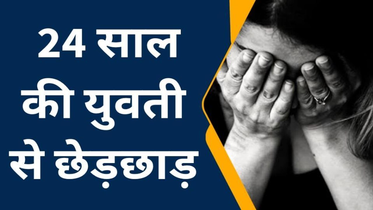 जयपुर: युवती को कमरा दिखाने के बहाने बुलाया, फिर पुलिसकर्मी बताकर की गंदी हरकत