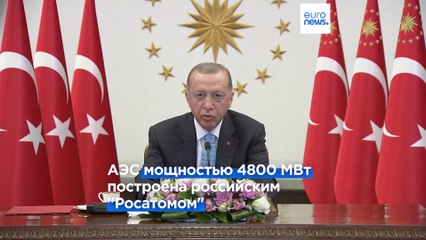 Путин и Эрдоган открыли по видеосвязи АЭС "Аккую" в Турции
