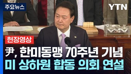 [현장영상+] 尹, 미 의회 상·하원 합동연설..."행동하는 한미동맹" / YTN