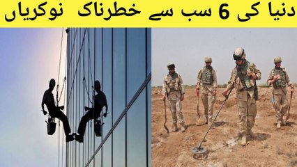 top 6 jobs in word /top 6 dangerous jobs of world/ duniya 6 ke khatarankh nokeriya