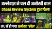 IPL 2023 में हो गया बड़ा ‘खेल’, Dhoni Review System हुआ फेल! Jaiswal ने CSK की कर दी जमकर पिटाई | RR vs CSK | IPL 2023