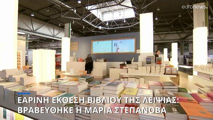 Σε ρωσίδα ποιήτρια το βραβείο της Εαρινής Έκθεσης Βιβλίου της Λειψίας