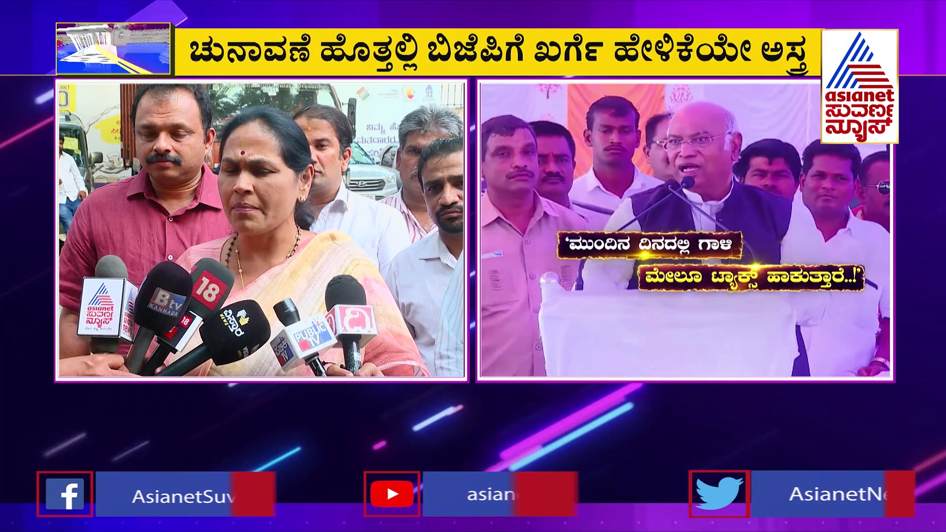 News Hour: ಕಾಂಗ್ರೆಸ್‌ ಕೊರಳಿಗೆ ಮೋದಿ 'ವಿಷಸರ್ಪ' ಕಟ್ಟಿದ ಮಲ್ಲಿಕಾರ್ಜುನ!