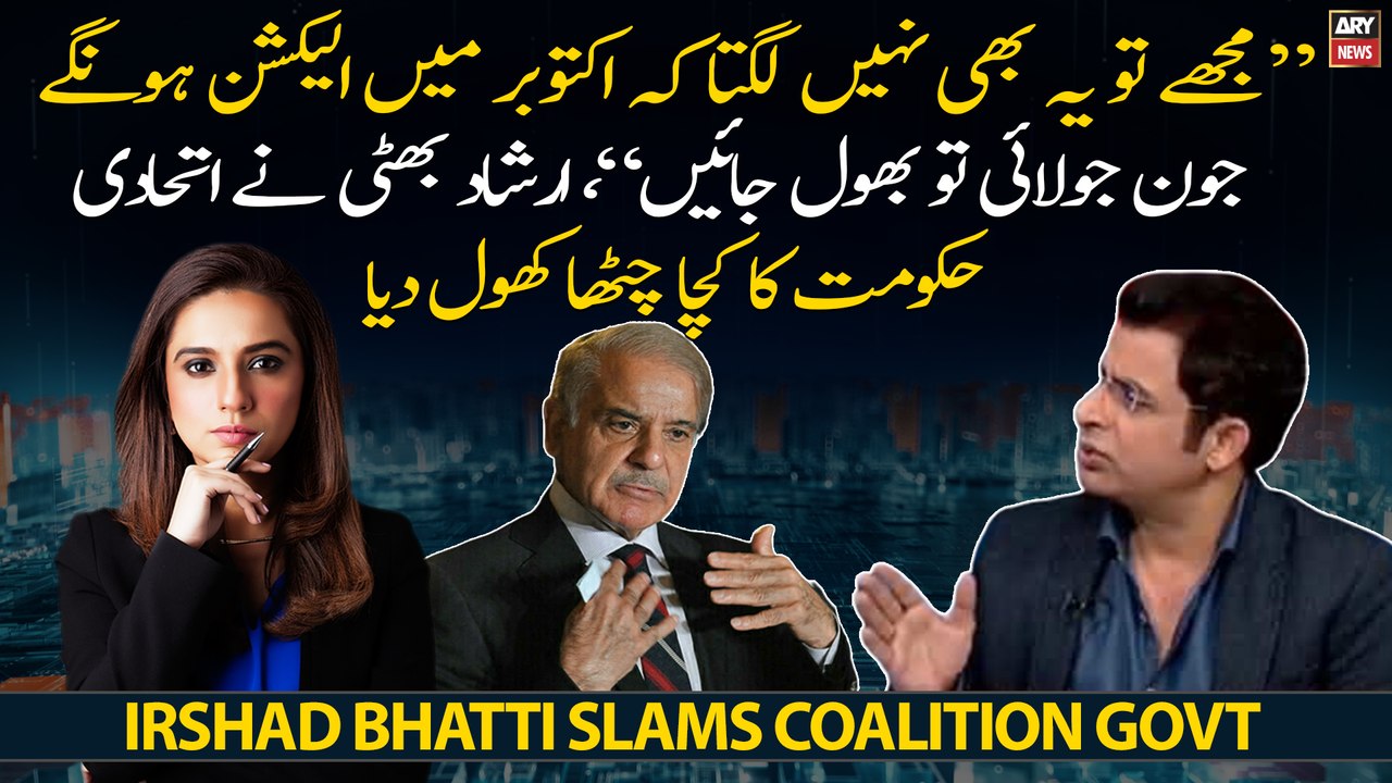 "I don't think that elections will be held in October...," Irshad Bhatti slams coalition govt