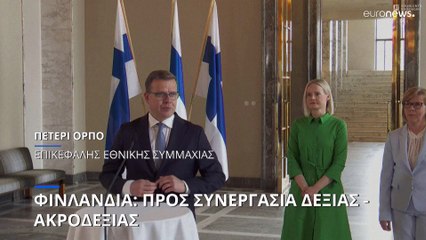 Φινλανδία: Προς συνεργασία Δεξιάς - Ακροδεξιάς