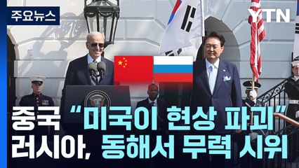 中 "타이완 현상 파괴 주범은 美"...러, 동해 무력시위 / YTN