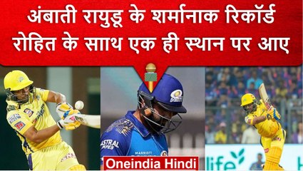 IPL 2023: Ambati Rayudu के नाम जुड़ गया शर्मानाक रिकॉर्ड, कभी नहीं करना चाहेंगे याद | वनइंडिया हिंदी