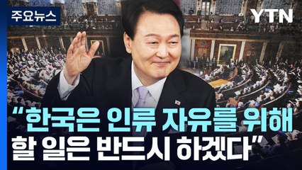 尹 "미국과 자유의 나침반 될 것"...의회 연설서 자유 46차례 언급 / YTN
