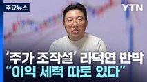 '주가 조작설' 라덕연 정면 반박...