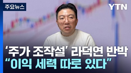 '주가 조작설' 라덕연 정면 반박..."이익 본 세력 따로 있다" / YTN