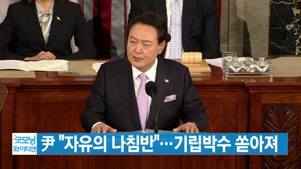 [YTN 실시간뉴스] 尹 "자유의 나침반"...기립박수 쏟아져 / YTN