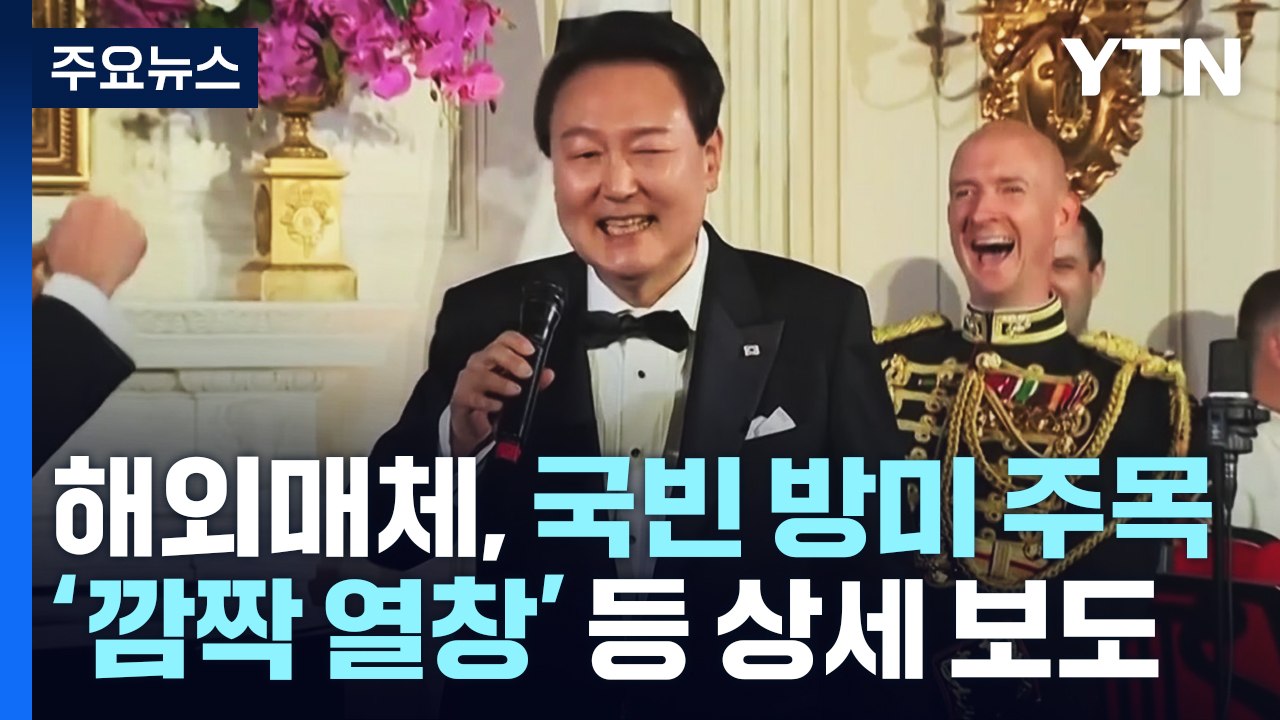 해외매체, 국빈 방미 주목...'깜짝 열창' 등 상세 보도 / YTN
