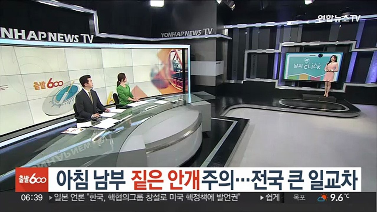 [날씨클릭] 아침 남부 짙은 안개주의…전국 큰 일교차