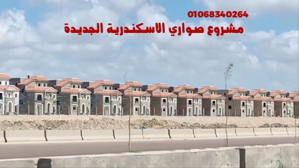 مشروع صواري الاسكندرية الجديدة غرب كارفور