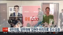 국민의힘, 당무위에 '김현아 비리의혹' 조사 요청