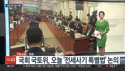 Download Video: [AM-PM] 국회 국토위, 오늘 '전세사기 특별법' 논의 外