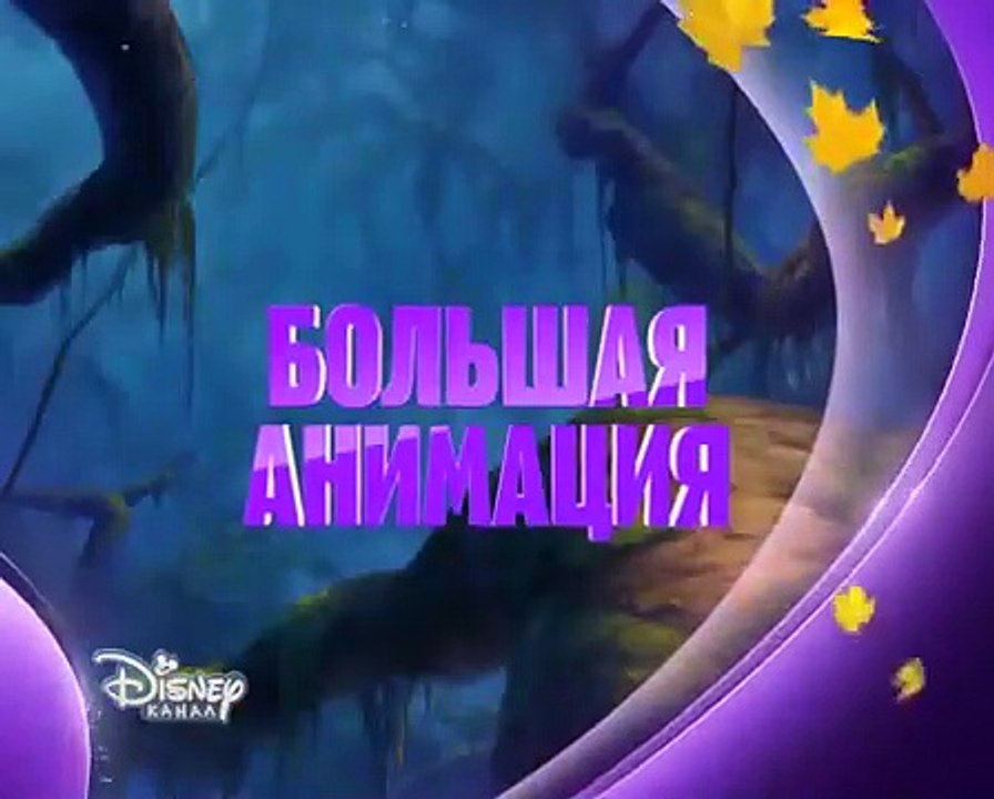 «Тарзан 2» на Канале Disney!.mp4