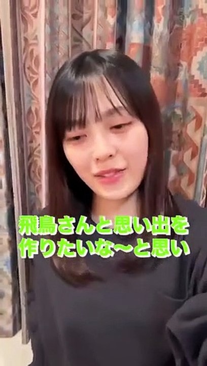 【齋藤飛鳥、乃木坂４６柴田柚菜】”思い出作り”に #飛鳥へ突撃 ～柴田柚菜 編～ #shorts