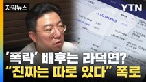 [자막뉴스] '주가 폭락' 배후, 진짜는 따로 있다? 라덕연의 작심 폭로 / YTN