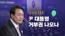 [뉴스라이브] '간호법 후폭풍'...尹 대통령 거부권 나오나 / YTN