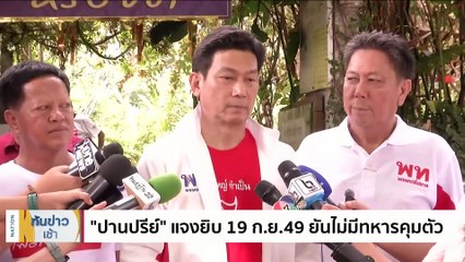 “อุ๊งอิ๊งค์-เศรษฐา” อ้อนคนเมืองคอน ขอเปิดใจเลือก "เพื่อไทย" | เนชั่นทันข่าวเช้า | 28 เม.ย. 66 | PART 3