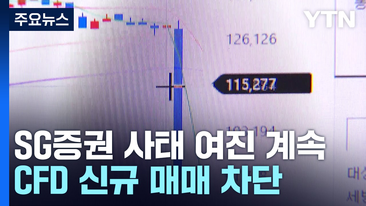 'SG증권 사태' 여진 지속...증권사, CFD 신규 매매 차단 / YTN