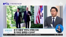 文, 尹 외교 정책 우회 비판…“비핵화 위해 중·러와도 협력”