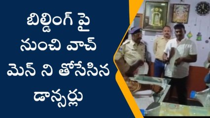 ఖైరతాబాద్‌: బిల్డింగ్ పై నుంచి వాచ్‌మెన్‌ను తోసేసిన డాన్సర్లు