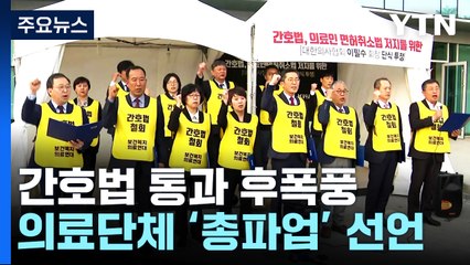 간호법 반발 "연대 총파업" 선언...정부 '긴급회의' / YTN