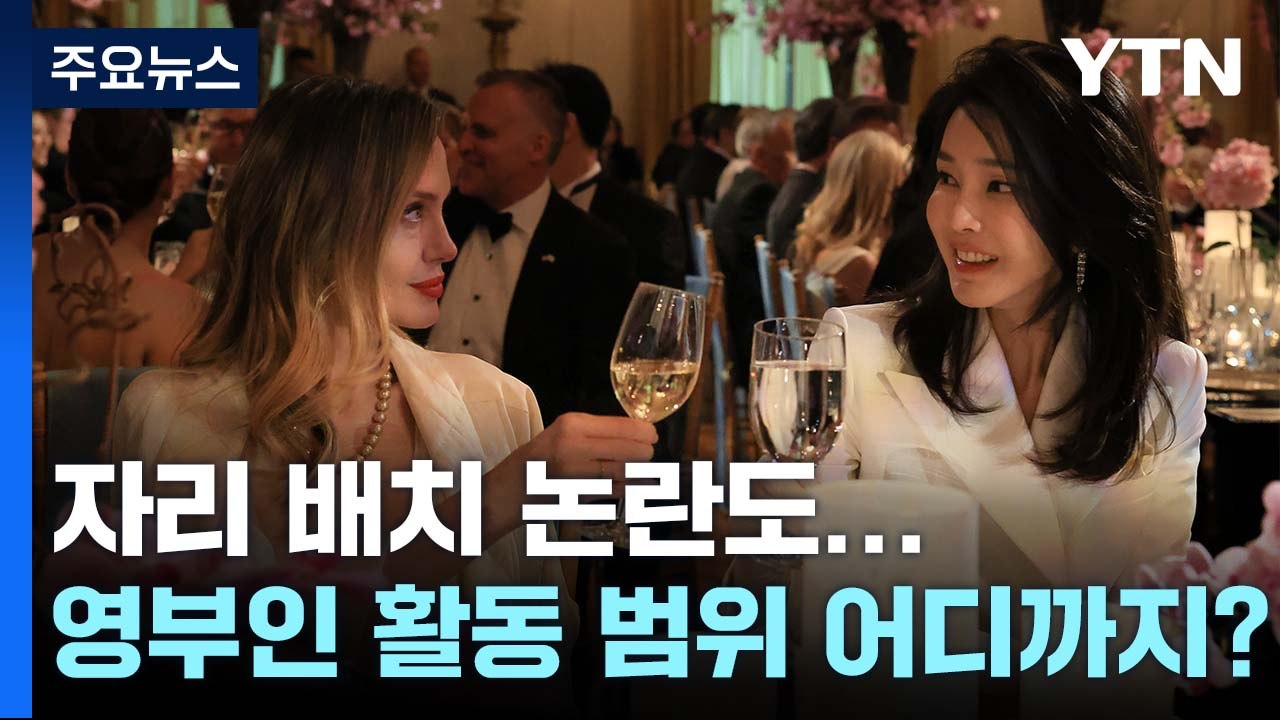 "김건희 둘러싼 논란 多"...영부인 활동 범위 어디까지? [Y녹취록] / YTN