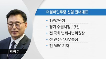 민주 새 원내대표 '친낙계' 박광온..."통합의 길" / YTN