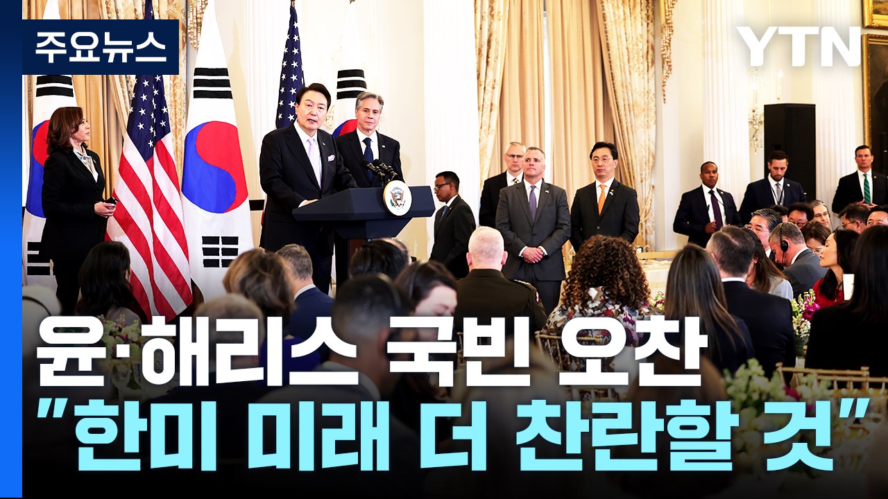 尹·해리스 국빈 오찬..."한미 미래, 과거보다 더 찬란" / YTN