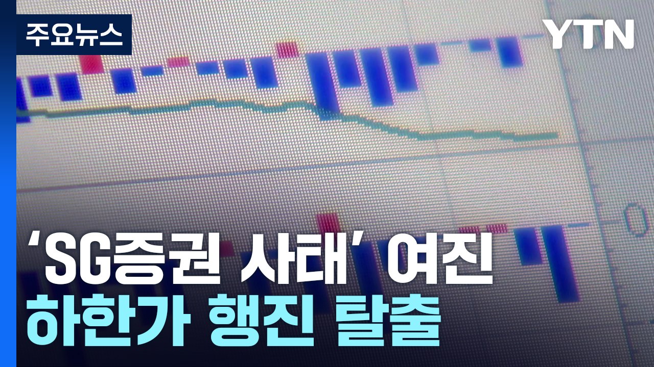 'SG증권 사태' 여진 지속..."CFD 투자 위험 관리해야" / YTN