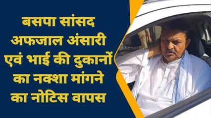 गाजीपुर: बसपा सांसद अफजाल अंसारी एवं भाई की दुकानों का नक्शा मांगने का नोटिस वापस