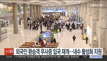 외국인 환승객 무사증 입국 재개…내수 활성화 지원
