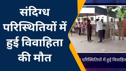 下载视频: मैनपुरी: संदिग्ध परिस्थितियों में हुई विवाहिता की मौत, परिजनों में मचा कोहराम